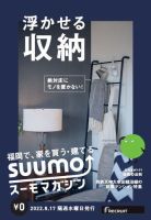 SUUMOマガジン福岡 22/08/17号 (発売日2022年08月19日) 表紙