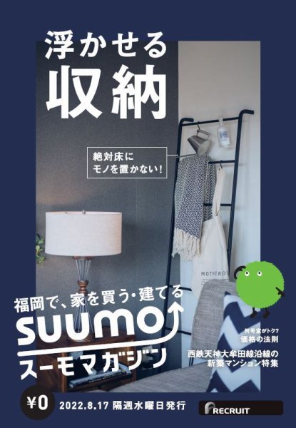 SUUMOマガジン福岡 22/08/17号 (発売日2022年08月19日) 表紙
