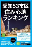 SUUMO新築マンション名古屋版 22/08/16号 (発売日2022年08月16日) 表紙