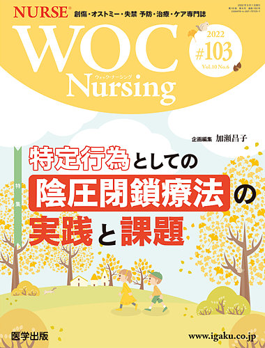 WOC Nursing（ウォック　ナーシング） 第103号