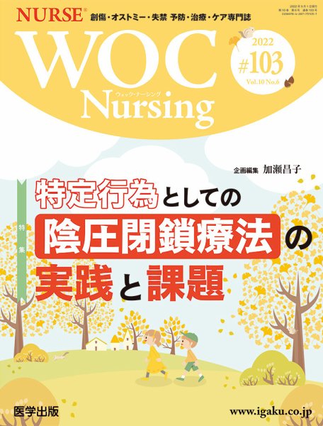 WOC Nursing（ウォック　ナーシング） 第103号 (発売日2022年12月26日) 表紙