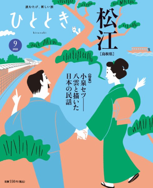 ひととき 2022年9月号 (発売日2022年08月20日) 表紙