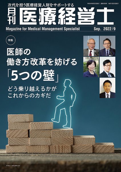 月刊医療経営士 2022年9月号 (発売日2022年08月20日) 表紙