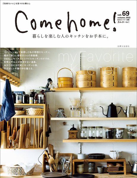 Come home!（カムホーム） 2022年08月20日発売号 表紙
