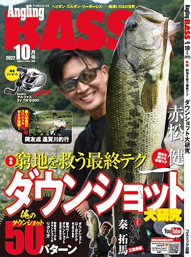 Angling Bass アングリング バス の最新号 10月号 発売日22年08月19日 雑誌 定期購読の予約はfujisan