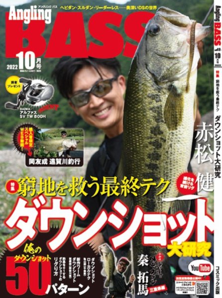 Angling BASS（アングリング・バス） 10月号 (発売日2022年08月19日) 表紙