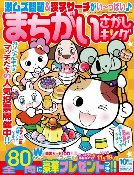 まちがいさがしキング 2022年10月号 (発売日2022年08月19日) 表紙