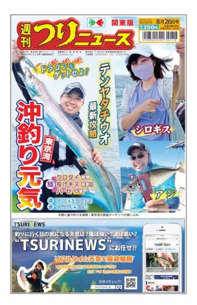 週刊つりニュース　関東版 2022年08月22日発売号 表紙
