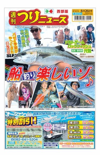 週刊つりニュース　西部版 2022年08月22日発売号 表紙