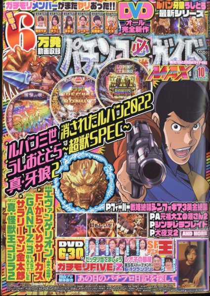 パチンコ必勝ガイドMAX 2022年10月号 (発売日2022年08月20日) 表紙