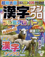 超特大版漢字ナンクロプレミアムハーフ 2022年10月号 表紙