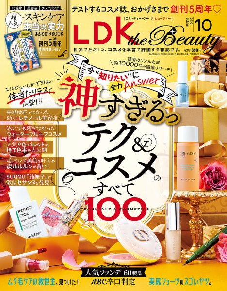 LDK the Beauty（エル・ディー・ケー・ザ・ビューティー） 2022年10月号 (発売日2022年08月22日) 表紙