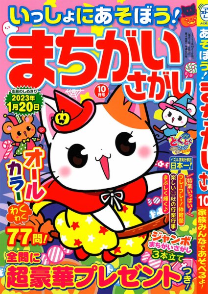 いっしょにあそぼう！まちがいさがし 2022年10月号 (発売日2022年08月19日) 表紙
