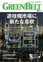月刊GreenBelt（グリーンベルト） 2022年9月号 表紙