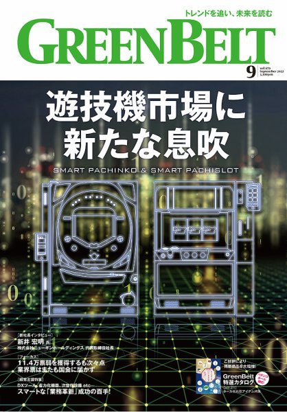 月刊GreenBelt（グリーンベルト） 2022年9月号 (発売日2022年08月20日) 表紙