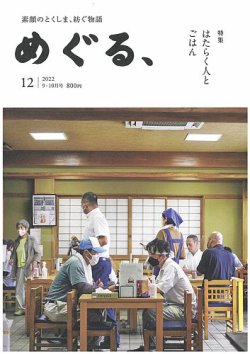 めぐる、 2022年9月号 (発売日2022年08月20日) 表紙