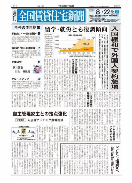 週刊 全国賃貸住宅新聞 1521 (発売日2022年08月22日) 表紙