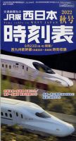西日本時刻表 西日本時刻表　秋号 (発売日2022年09月20日) 表紙