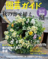 園芸ガイド 2022年10月号 表紙