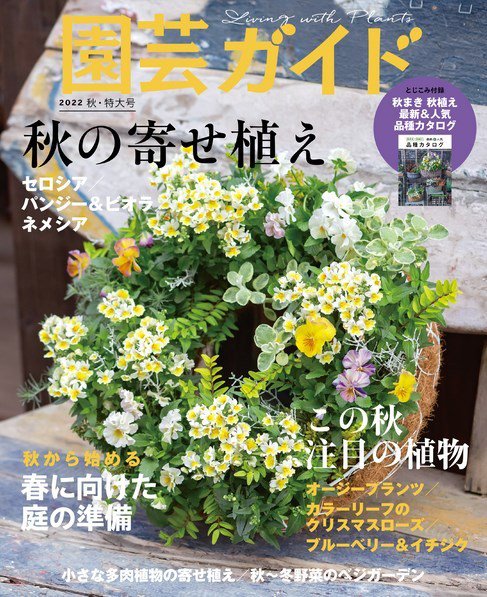 園芸ガイド 2022年10月号 (発売日2022年09月08日) 表紙