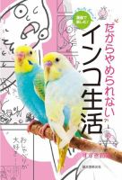 漫画で楽しむ！ だからやめられないインコ生活 表紙