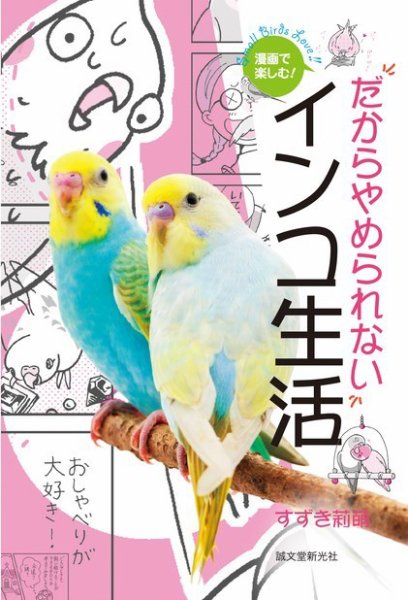 漫画で楽しむ！ だからやめられないインコ生活 2014年02月20日発売号 表紙