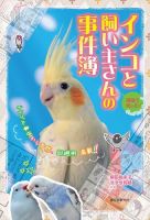 漫画で楽しむ インコと飼い主さんの事件簿 表紙