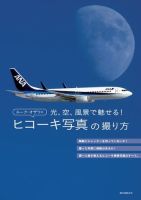 ルーク・オザワのヒコーキ写真の撮り方 表紙