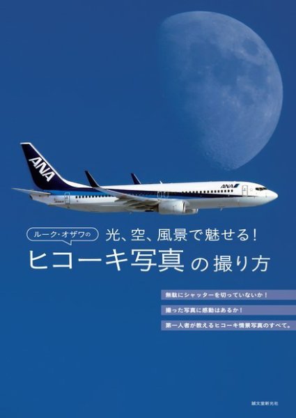 ルーク・オザワのヒコーキ写真の撮り方 2018年09月10日発売号 表紙