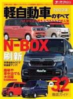 ニューモデル速報 統括シリーズ 2022年 軽自動車のすべて 表紙