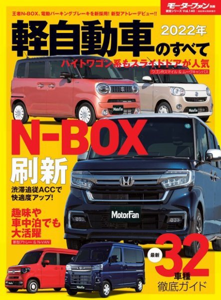 ニューモデル速報 統括シリーズ 2022年 軽自動車のすべて (発売日2022年02月24日) 表紙