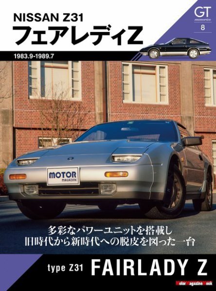 Motor Magazine Mook（モーターマガジンムック） GT memories 8 Z31 フェアレディZ (発売日2022年02月15日) 表紙