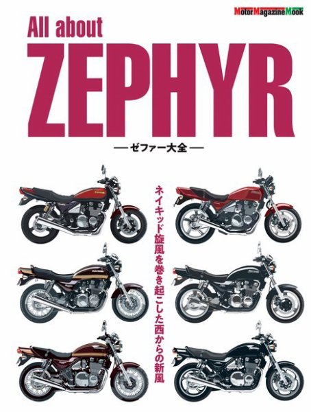 Motor Magazine Mook（モーターマガジンムック） All about ZEPHYR　ゼファー大全 (発売日2022年02月24日) 表紙