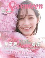 Seventeen（セブンティーン） 2022 春号 表紙