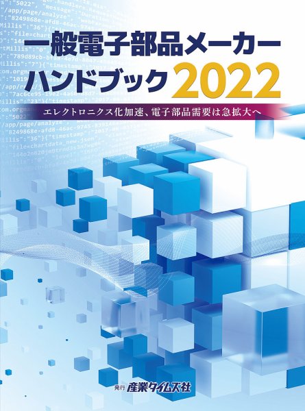電子部品メーカー ハンドブック 2022 (発売日2022年02月28日) 表紙