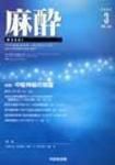 麻酔 第56巻第3号 (発売日2007年03月16日) 表紙