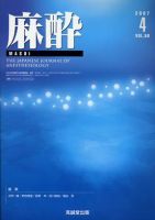 麻酔 第56巻第4号 (発売日2007年04月16日) 表紙