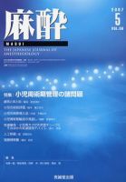 麻酔 第56巻第5号 (発売日2007年05月16日) 表紙
