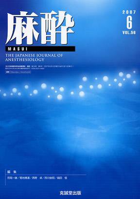 麻酔 第56巻第6号 (発売日2007年06月16日) 表紙