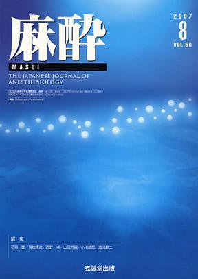 麻酔 第56巻第8号 (発売日2007年08月16日) 表紙