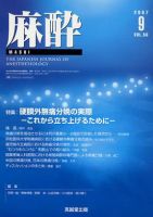 麻酔 第56巻第9号 (発売日2007年09月16日) 表紙