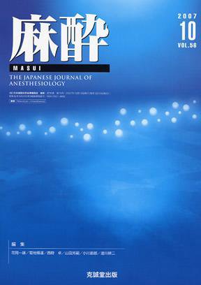 麻酔 第56巻第10号 (発売日2007年10月16日) 表紙