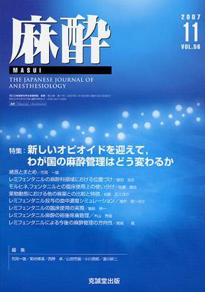 麻酔 第56巻第11号 (発売日2007年11月16日) 表紙