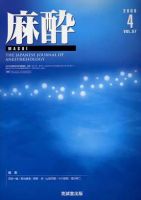 麻酔 第57巻第4号 (発売日2008年04月16日) 表紙