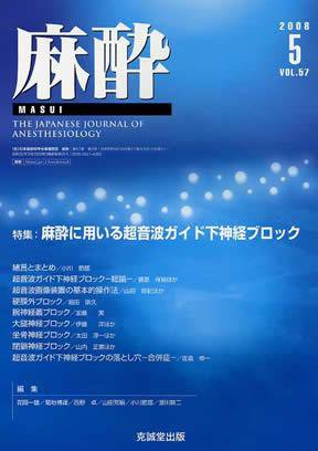 麻酔 第57巻第5号 (発売日2008年05月16日) 表紙