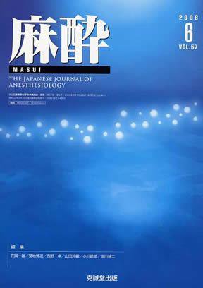 麻酔 第57巻第6号 (発売日2008年06月16日) 表紙