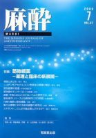 麻酔 第57巻第7号 表紙