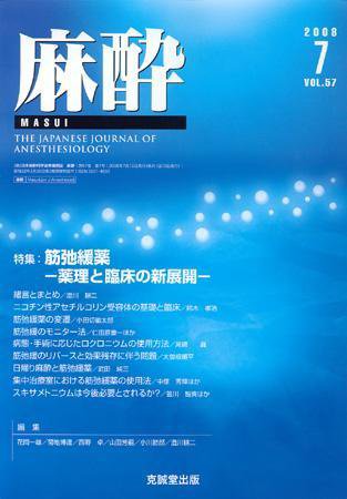 麻酔 第57巻第7号 (発売日2008年07月16日) 表紙