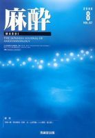 麻酔 第57巻第8号 (発売日2008年08月16日) | 雑誌/定期購読の