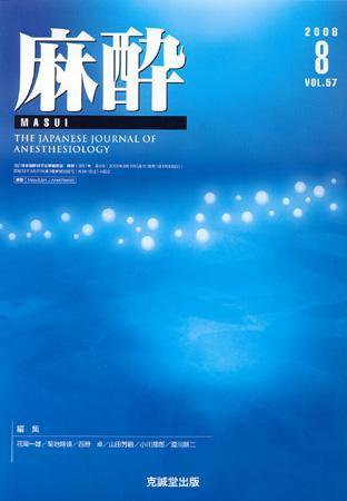 麻酔 第57巻第8号 (発売日2008年08月16日) 表紙
